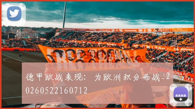 德甲欧战表现：为欧洲积分而战_20260522160712