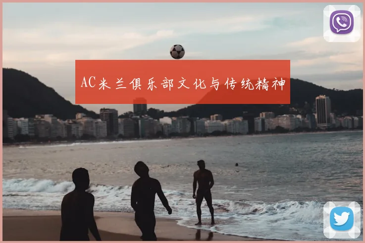 AC米兰俱乐部文化与传统精神