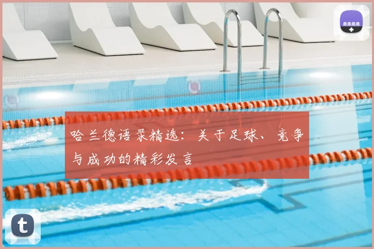 哈兰德语录精选：关于足球、竞争与成功的精彩发言