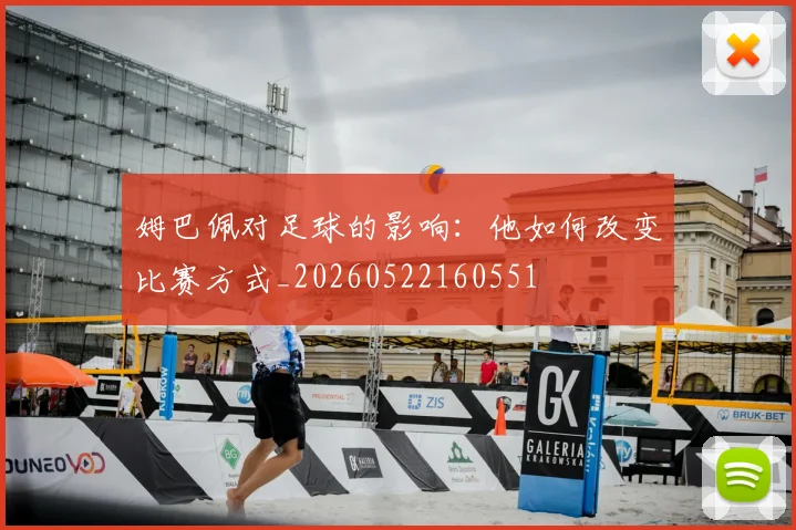 姆巴佩对足球的影响:他如何改变比赛方式_20260522160551