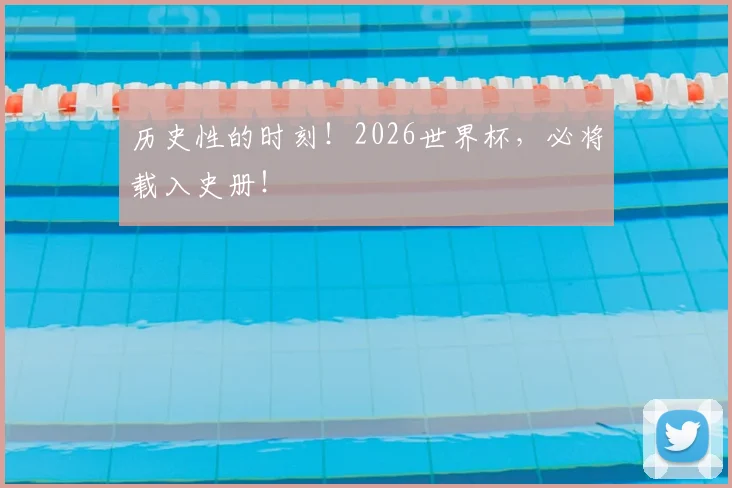 历史性的时刻！2026世界杯，必将载入史册！