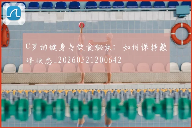 C罗的健身与饮食秘诀:如何保持巅峰状态_20260521200642