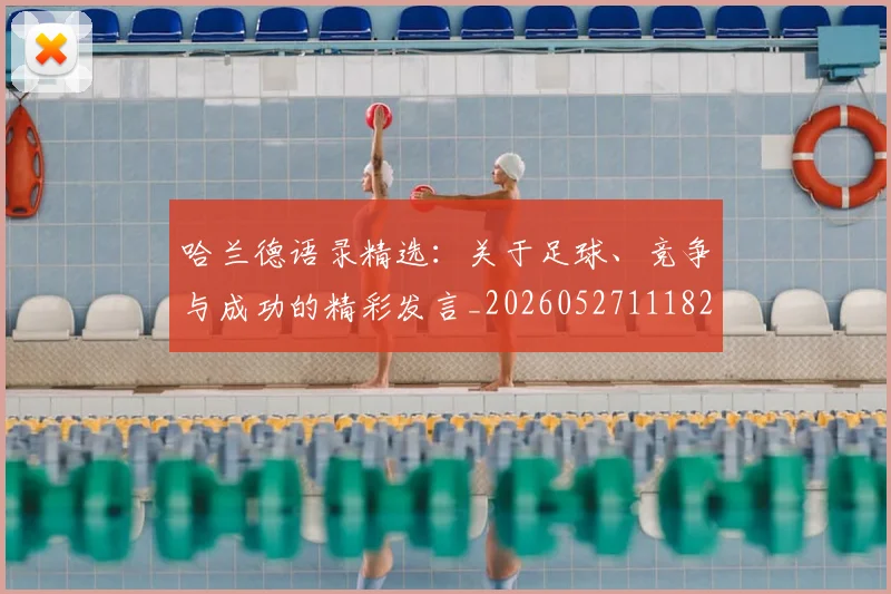 哈兰德语录精选:关于足球、竞争与成功的精彩发言_20260527111822