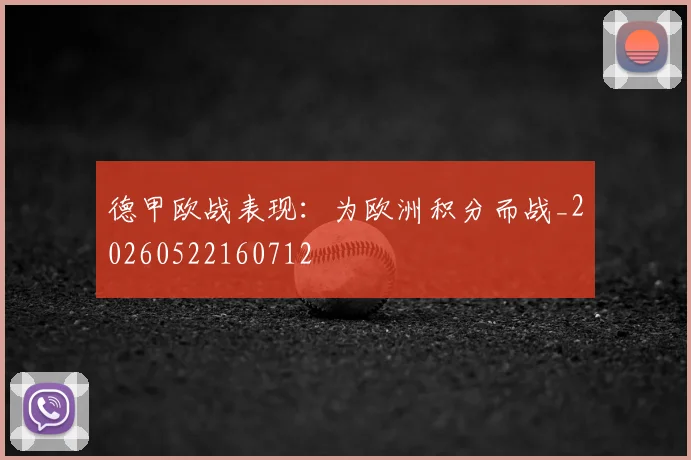 德甲欧战表现：为欧洲积分而战_20260522160712
