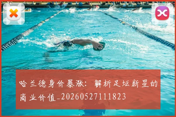 哈兰德身价暴涨：解析足坛新星的商业价值_20260527111823