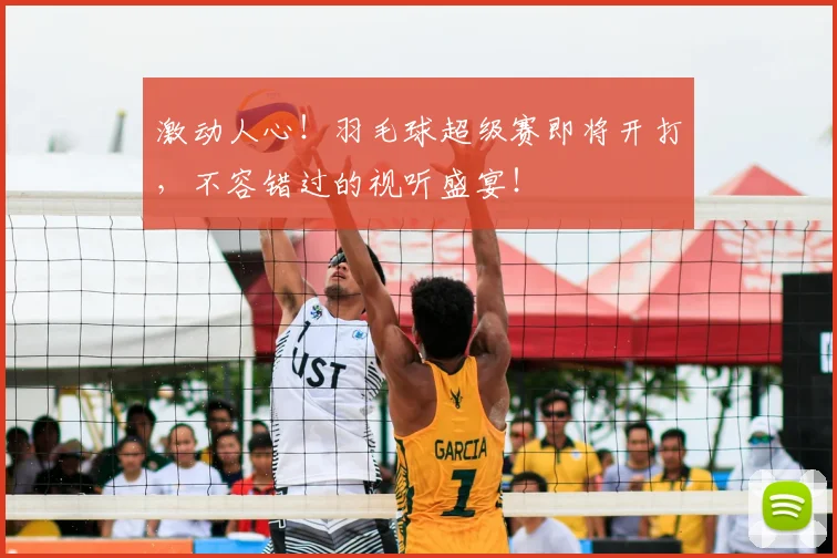 激动人心!羽毛球超级赛即将开打,不容错过的视听盛宴!