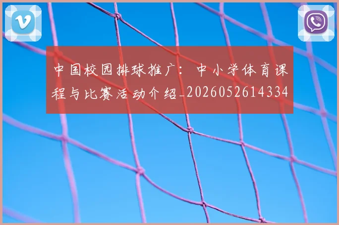 中国校园排球推广：中小学体育课程与比赛活动介绍_20260526143345