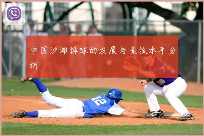 中国沙滩排球的发展与竞技水平分析