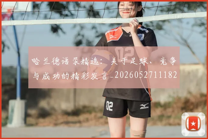 哈兰德语录精选：关于足球、竞争与成功的精彩发言_20260527111822