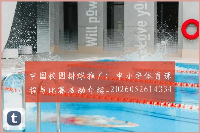 中国校园排球推广:中小学体育课程与比赛活动介绍_20260526143345