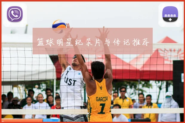 篮球明星纪录片与传记推荐