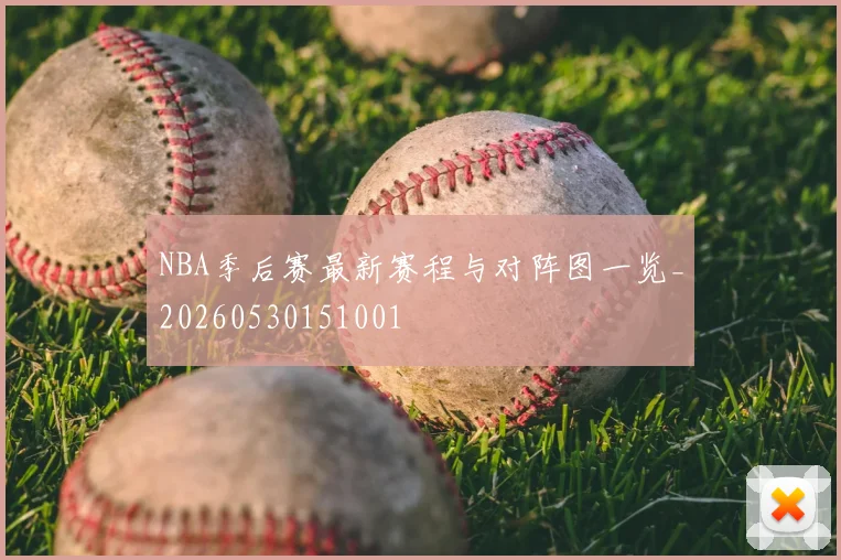 NBA季后赛最新赛程与对阵图一览_20260530151001
