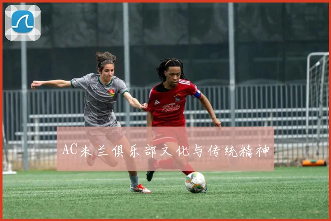 AC米兰俱乐部文化与传统精神