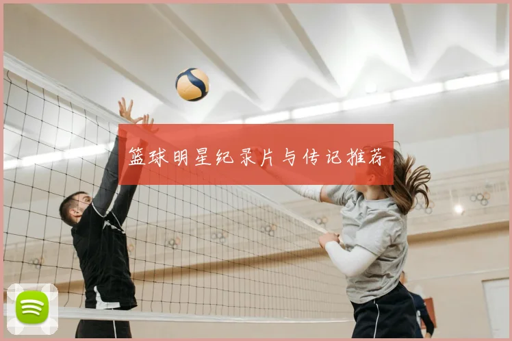 篮球明星纪录片与传记推荐