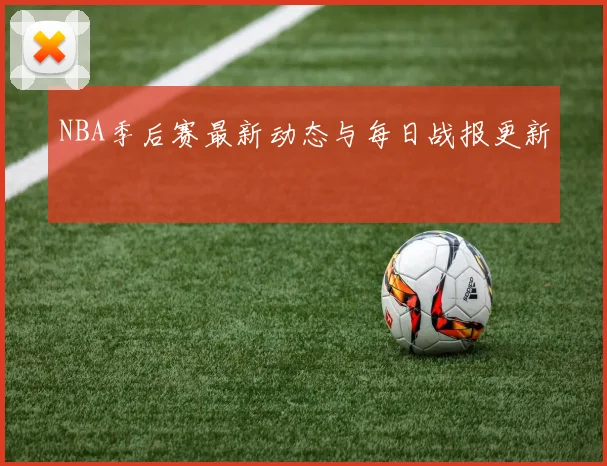 NBA季后赛最新动态与每日战报更新