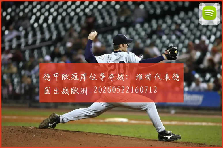 德甲欧冠席位争夺战：谁将代表德国出战欧洲_20260522160712