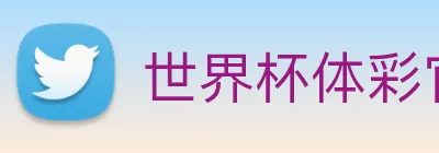 世界杯体彩官网 Logo